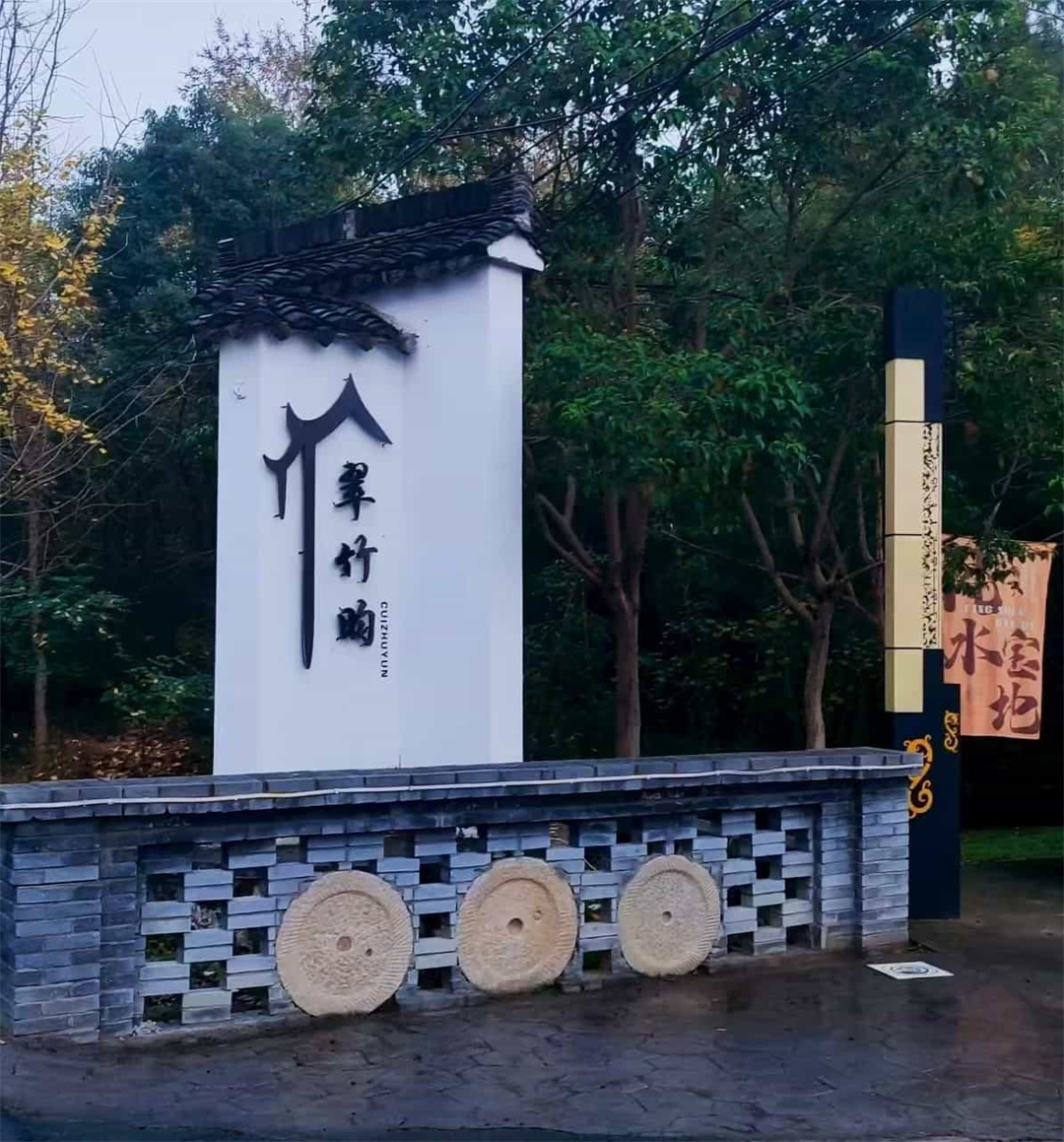 江苏宜兴翠竹昀民宿